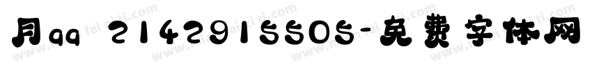 月qq 2142915505字体转换